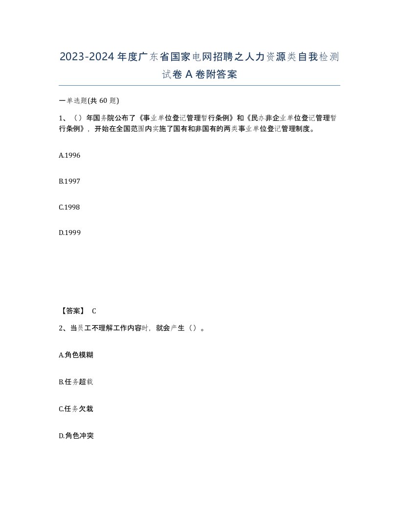 2023-2024年度广东省国家电网招聘之人力资源类自我检测试卷A卷附答案