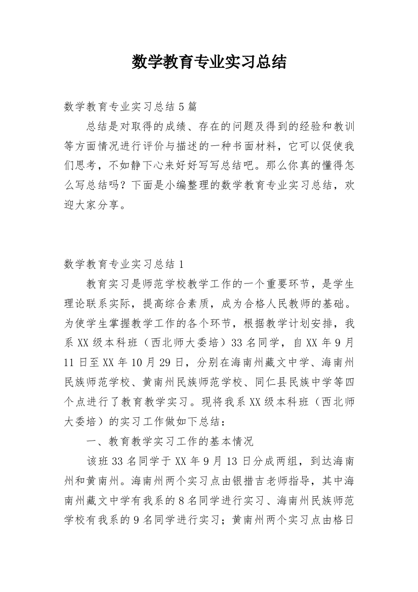 数学教育专业实习总结_2