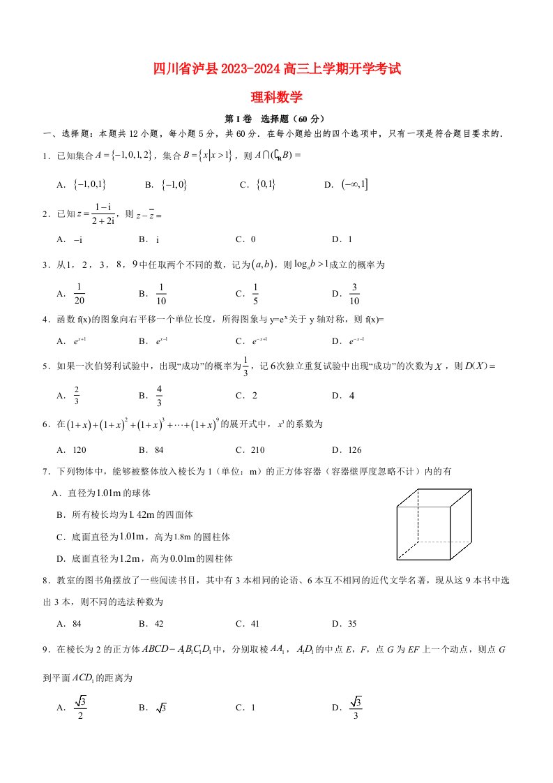 四川省泸州市泸县2023_2024高三理科数学上学期开学检测试题