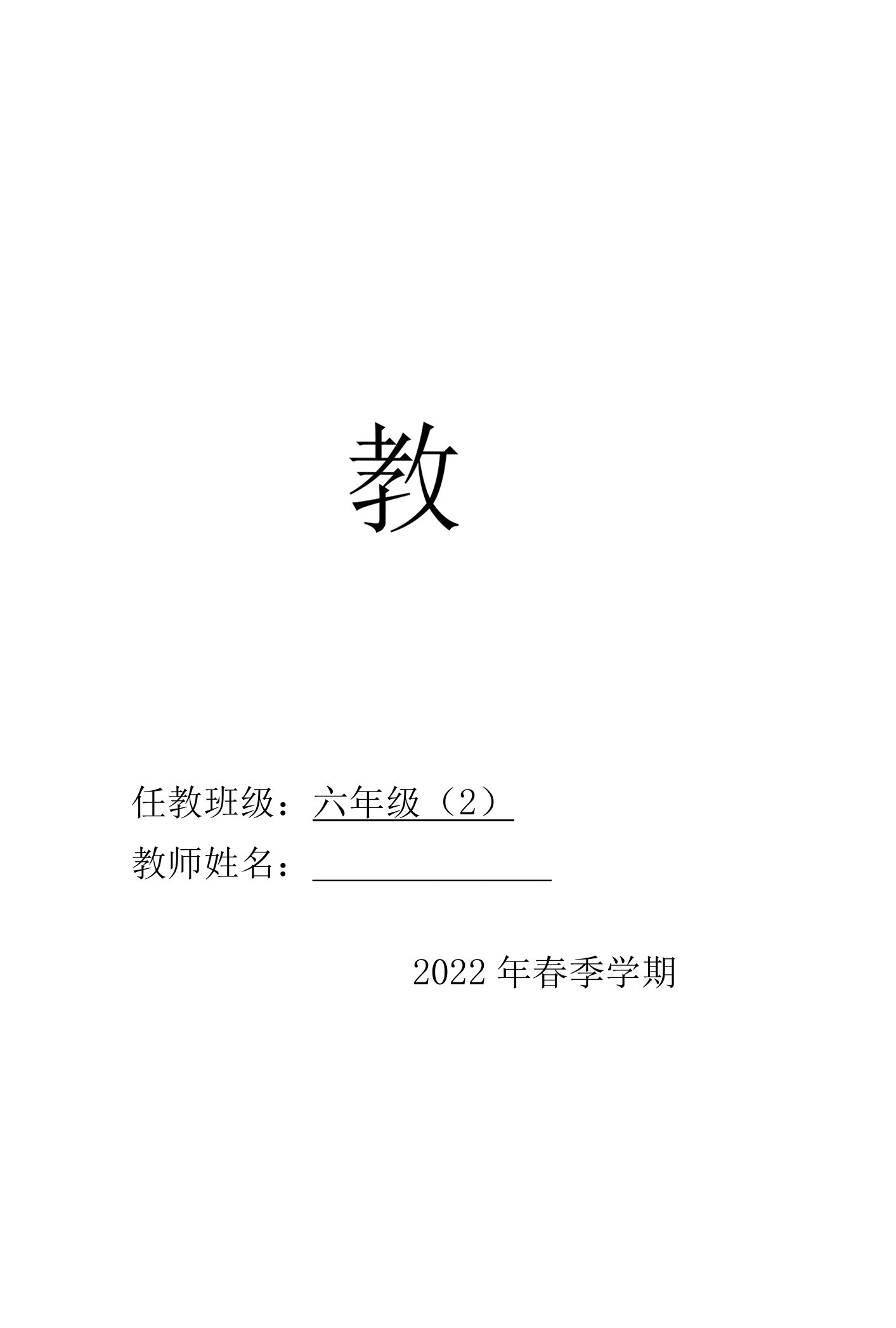 六年级语文下册第六单元“回忆往事”教案