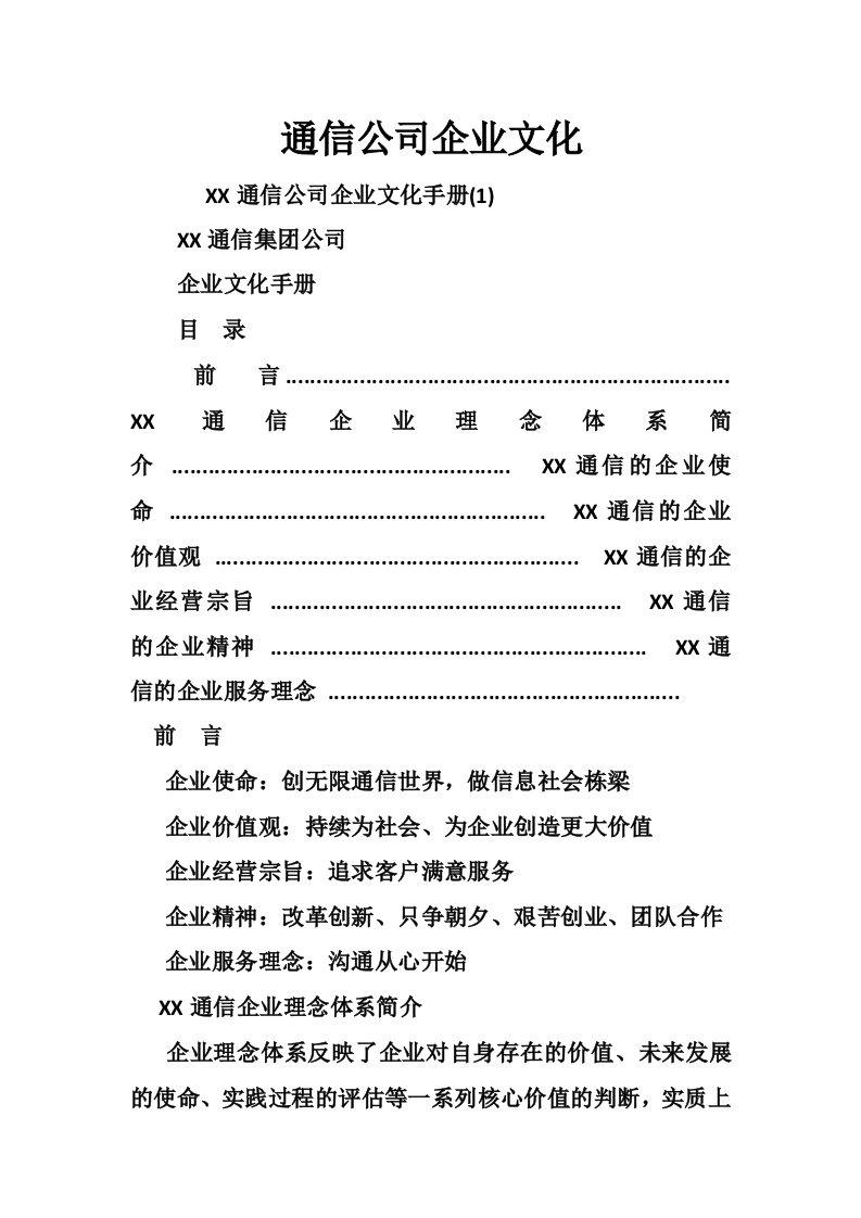 通信公司企业文化