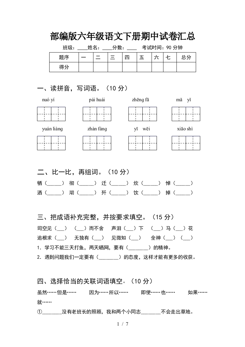 部编版六年级语文下册期中试卷汇总