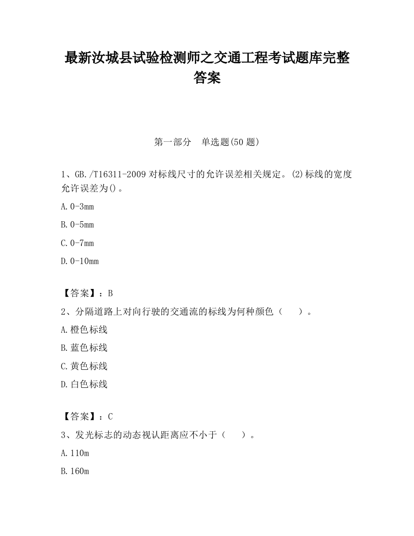 最新汝城县试验检测师之交通工程考试题库完整答案