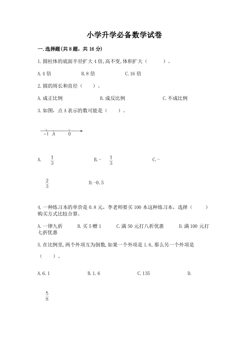 小学升学必备数学试卷及参考答案【a卷】