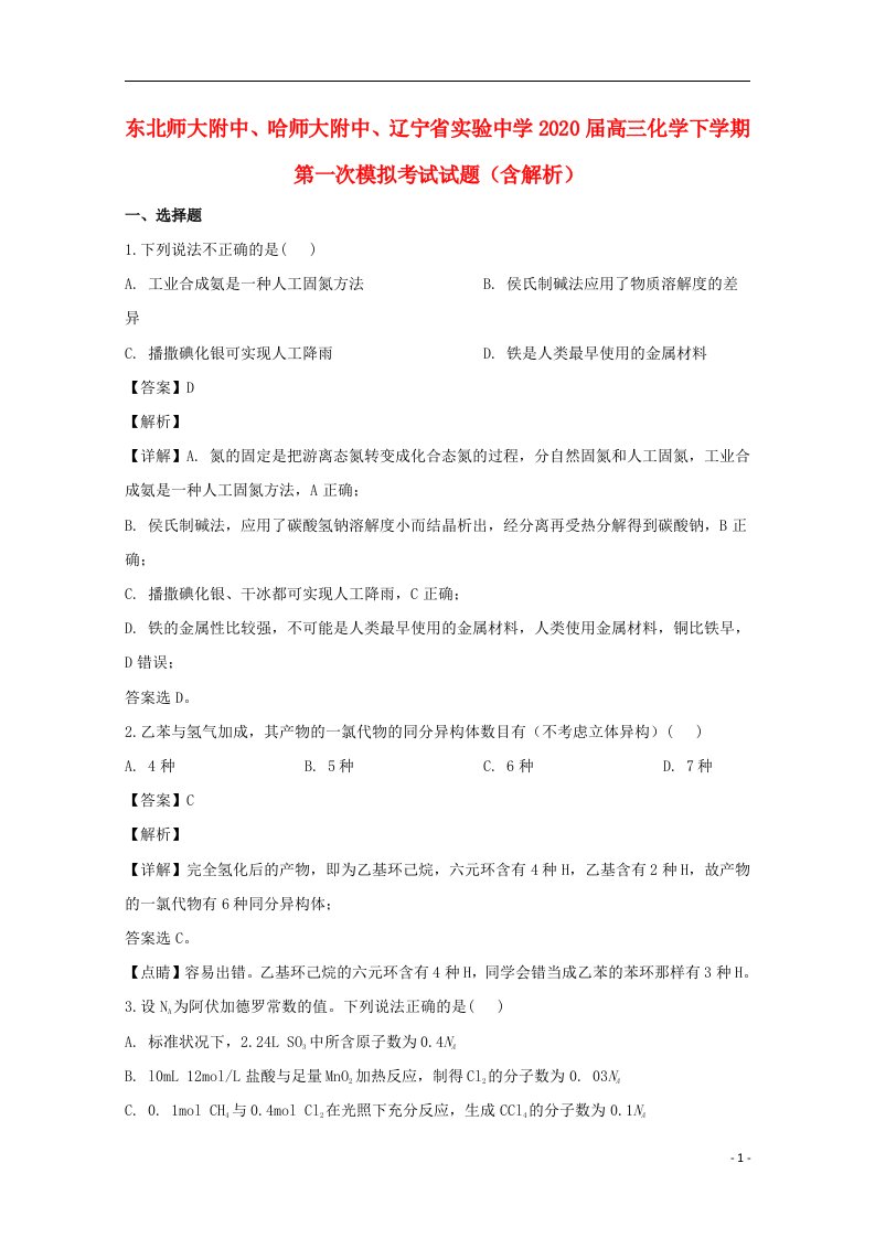 东北师大附中哈师大附中辽宁省实验中学2020届高三化学下学期第一次模拟考试试题含解析