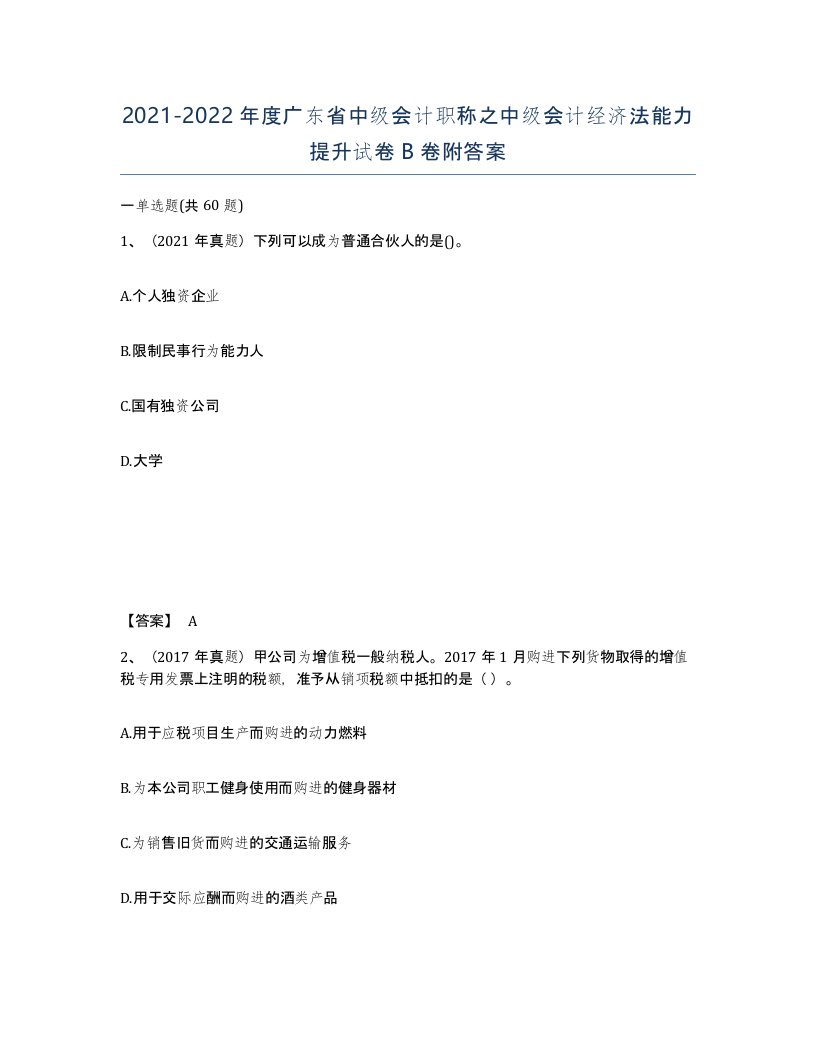 2021-2022年度广东省中级会计职称之中级会计经济法能力提升试卷B卷附答案