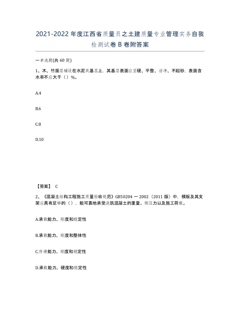 2021-2022年度江西省质量员之土建质量专业管理实务自我检测试卷B卷附答案