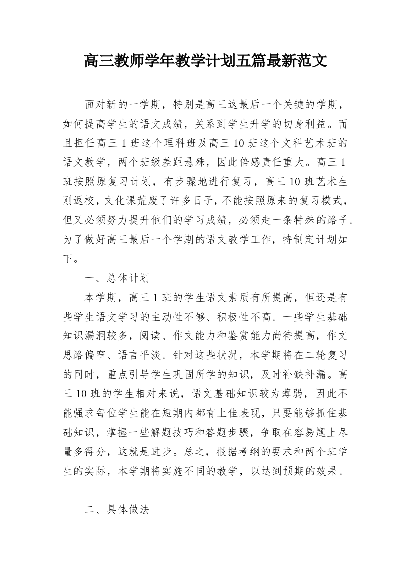 高三教师学年教学计划五篇最新范文