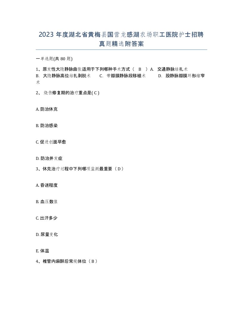 2023年度湖北省黄梅县国营龙感湖农场职工医院护士招聘真题附答案