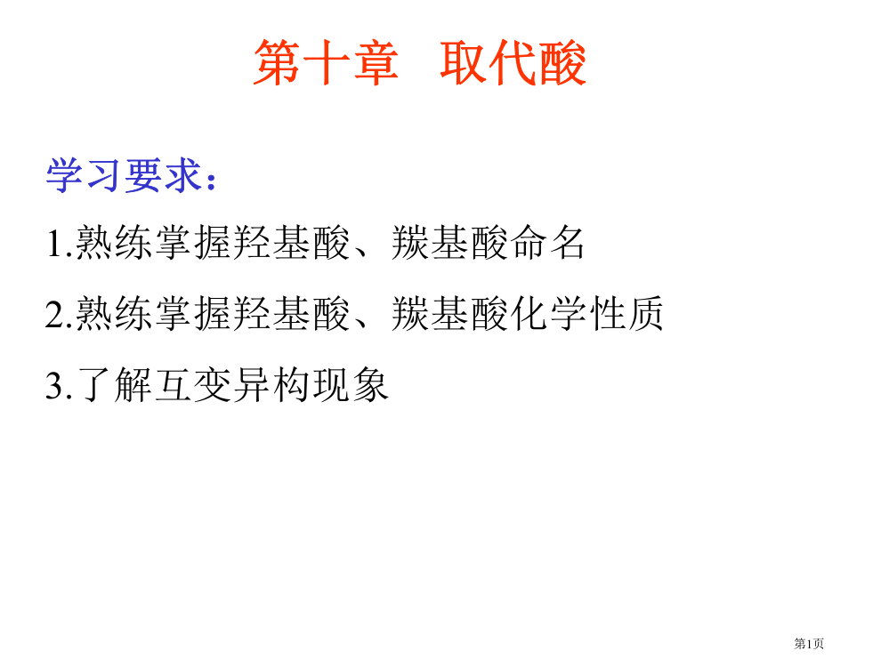 有机化学取代酸中国农业出版社省公开课一等奖全国示范课微课金奖PPT课件