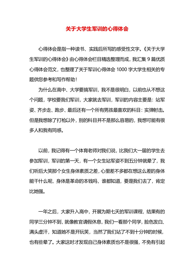 关于大学生军训的心得体会