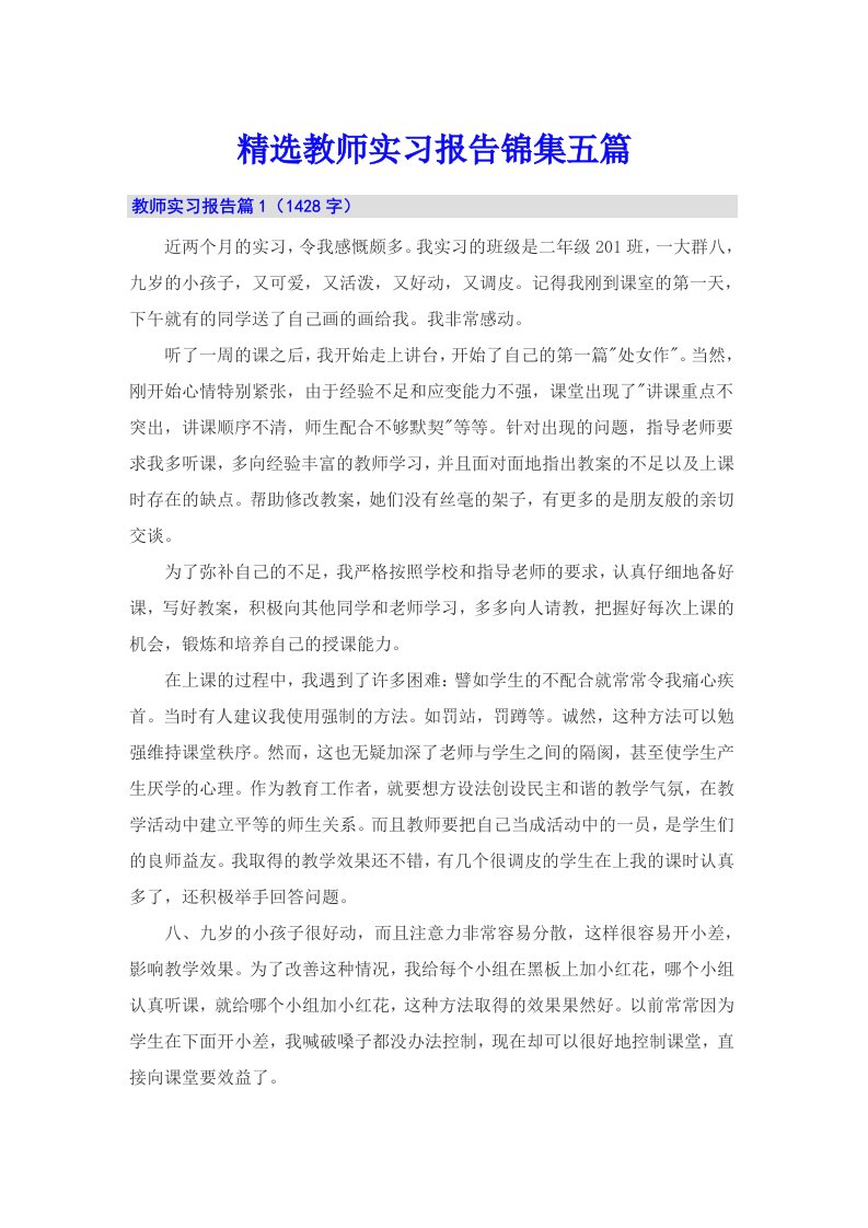 精选教师实习报告锦集五篇