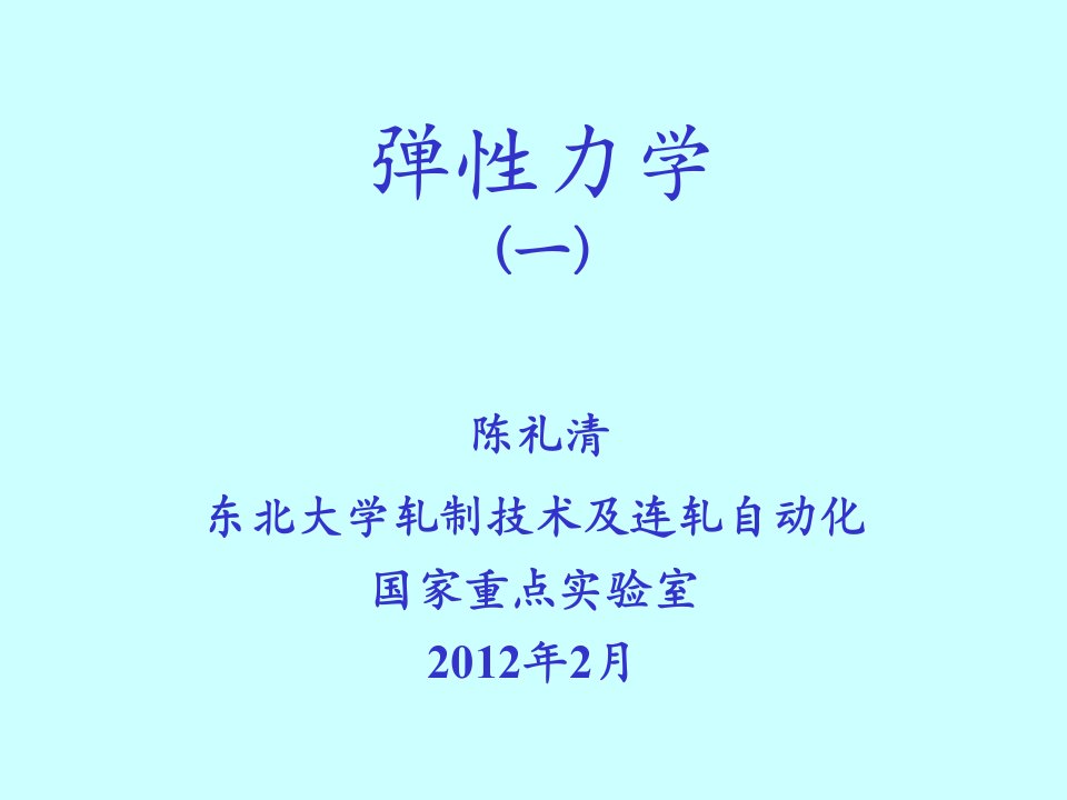 《理学弹性力学》PPT课件