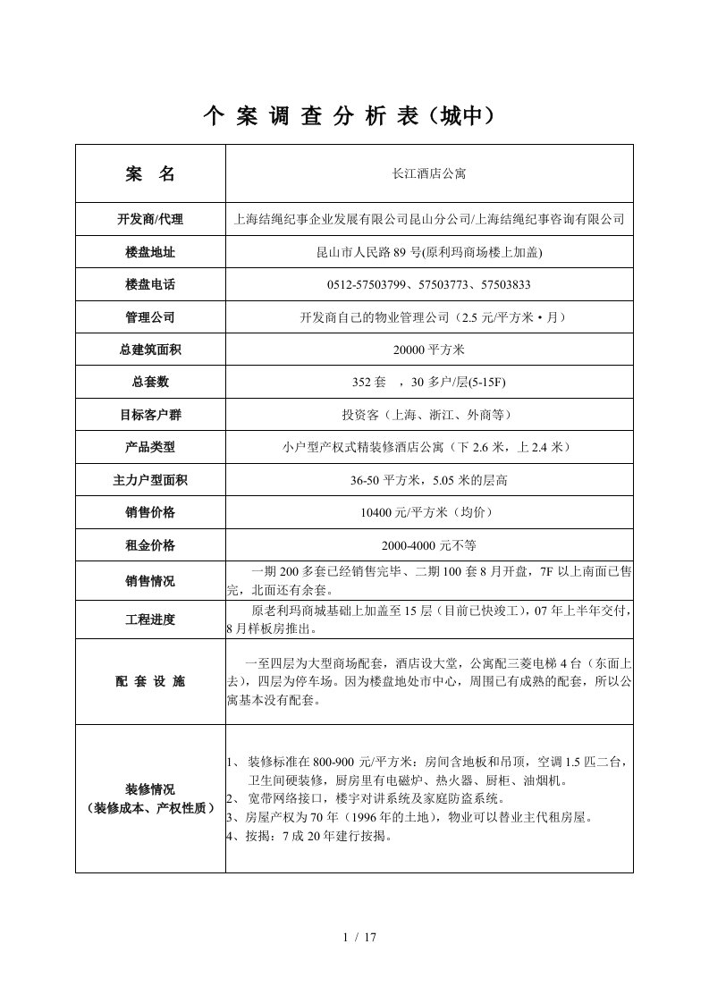 小户型房产项目个案调查分析表