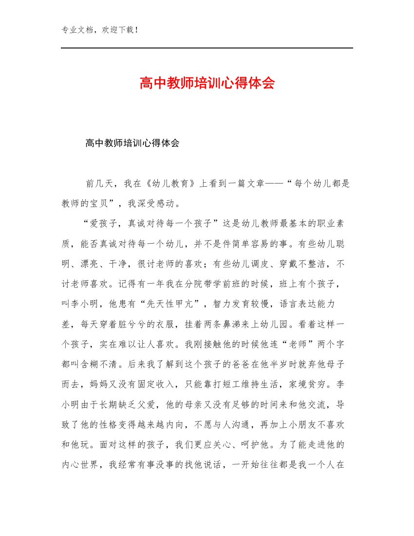 最新高中教师培训心得体会优选例文27篇文档选编