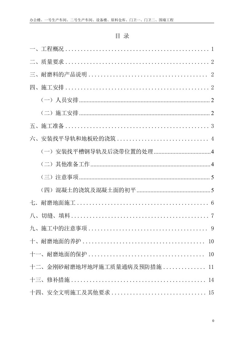 金刚砂耐磨地面工程施工方案