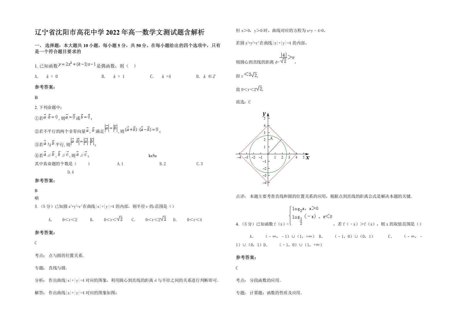 辽宁省沈阳市高花中学2022年高一数学文测试题含解析