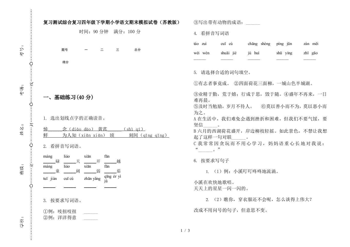 复习测试综合复习四年级下学期小学语文期末模拟试卷(苏教版)