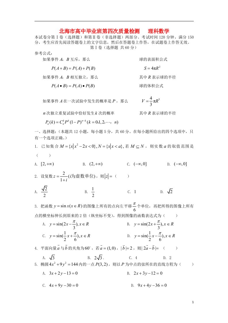 广西北海市高三数学第四次模拟考试试题