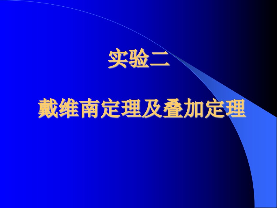 戴维南定理及叠加定理