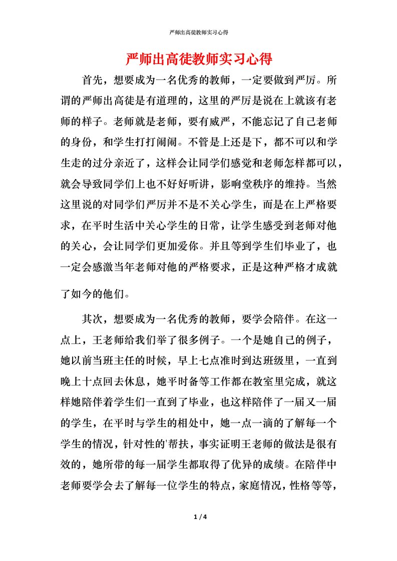 精编严师出高徒教师实习心得