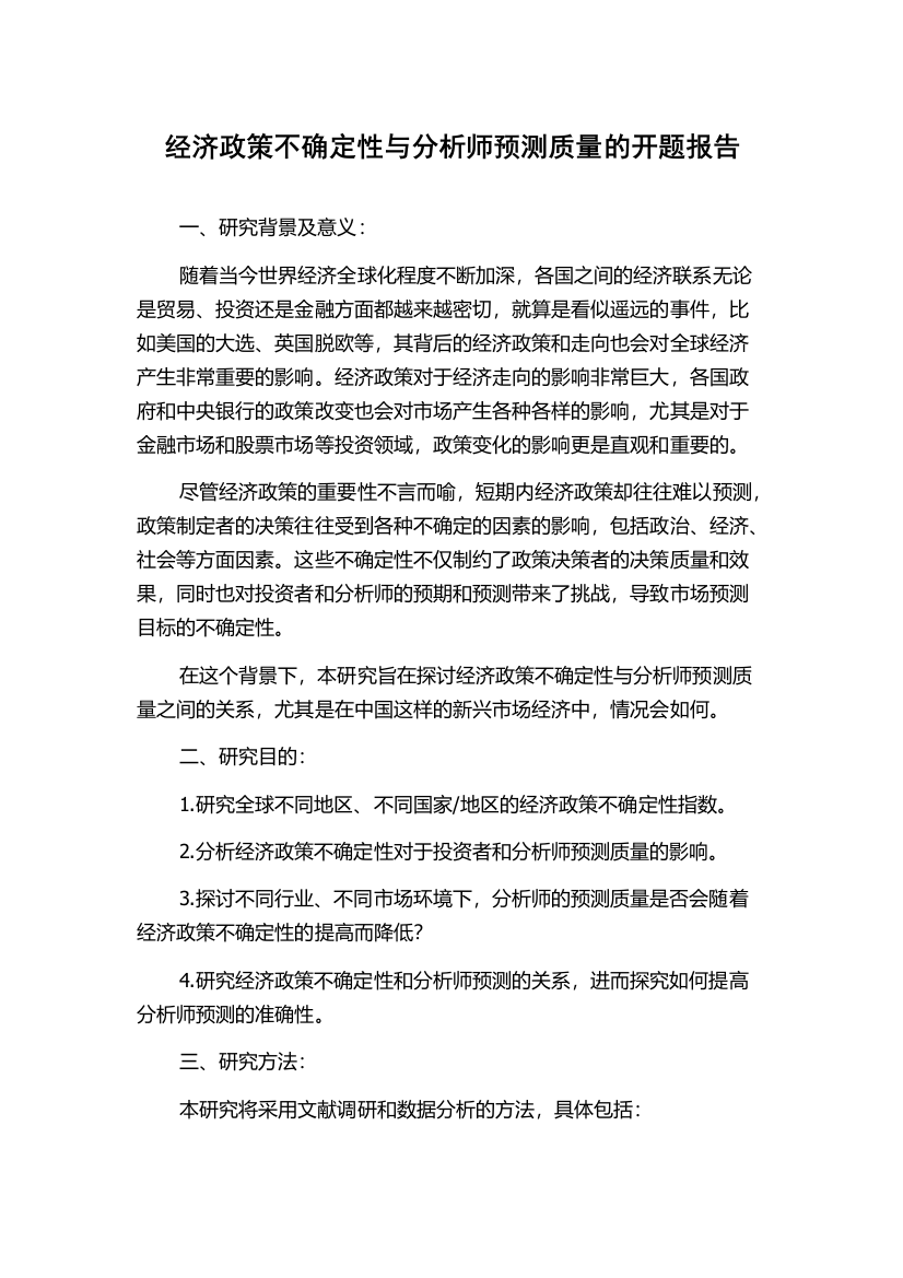 经济政策不确定性与分析师预测质量的开题报告