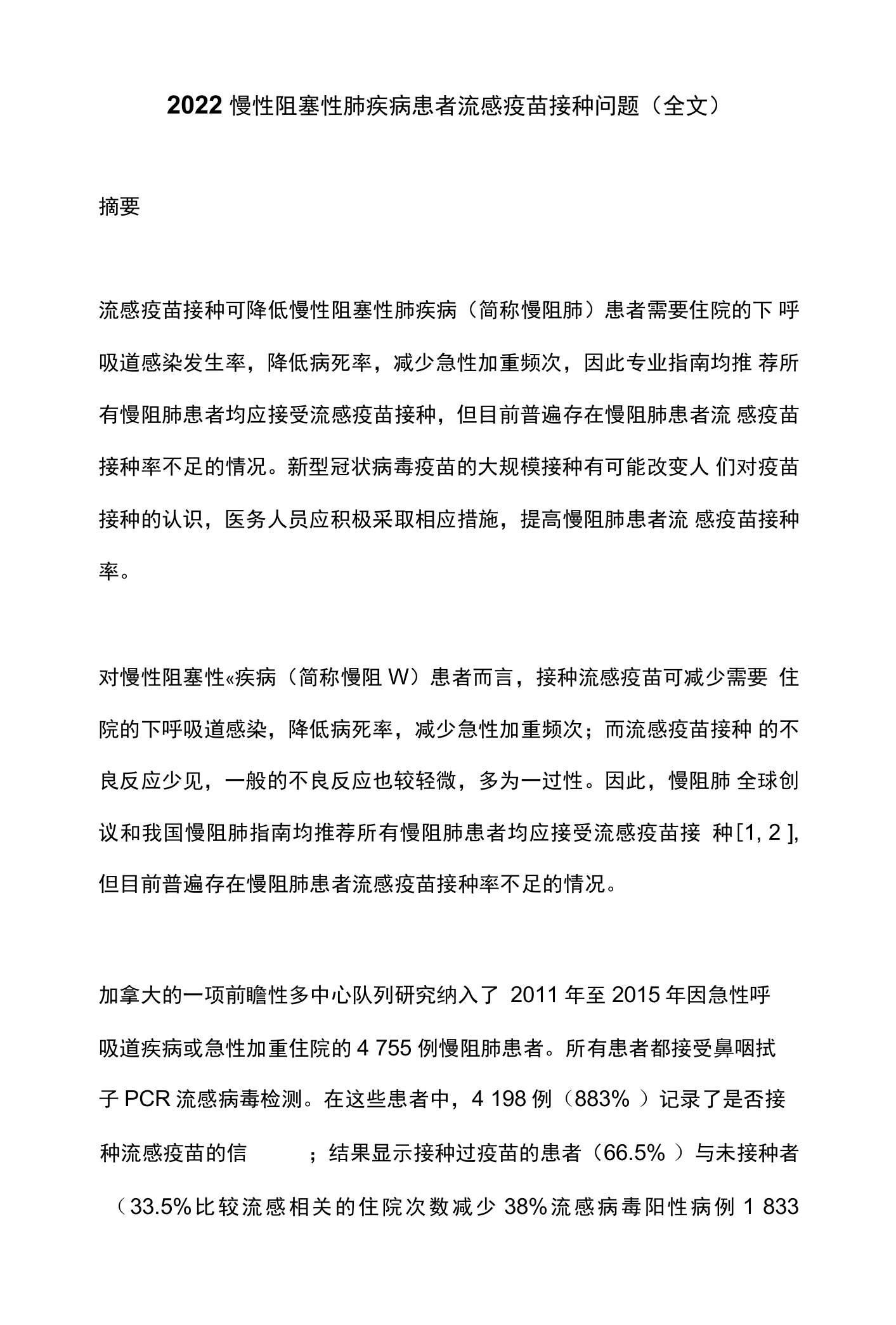 2022慢性阻塞性肺疾病患者流感疫苗接种问题（全文）