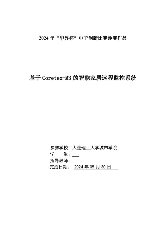 基于CoretexM3的智能家居远程监控系统智能家居