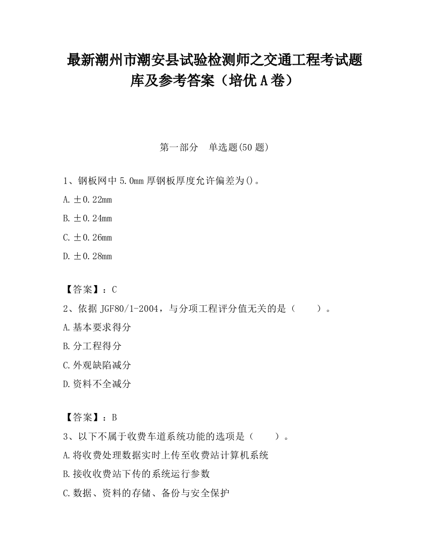 最新潮州市潮安县试验检测师之交通工程考试题库及参考答案（培优A卷）