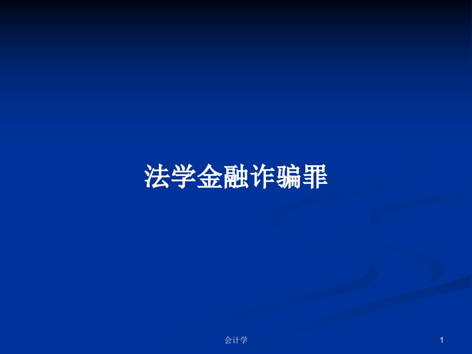 法学金融诈骗罪PPT学习教案