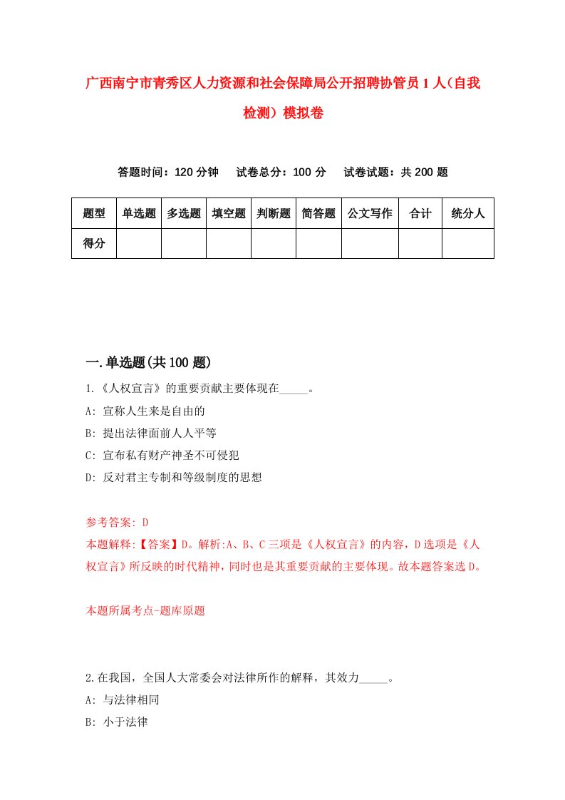 广西南宁市青秀区人力资源和社会保障局公开招聘协管员1人自我检测模拟卷8