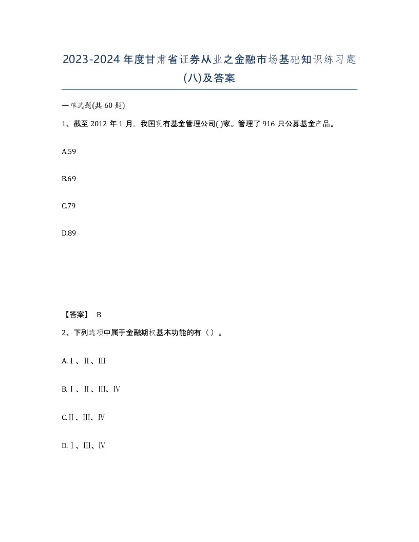 2023-2024年度甘肃省证券从业之金融市场基础知识练习题八及答案