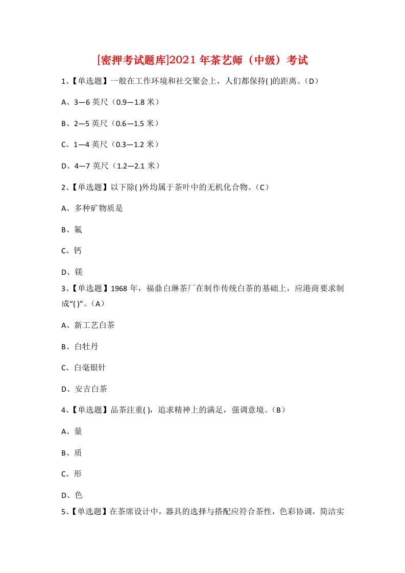 密押考试题库2021年茶艺师中级考试_2