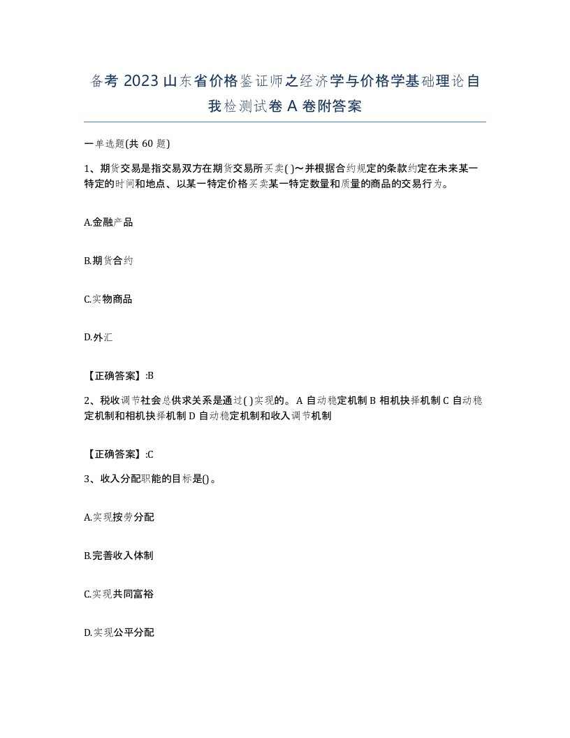 备考2023山东省价格鉴证师之经济学与价格学基础理论自我检测试卷A卷附答案