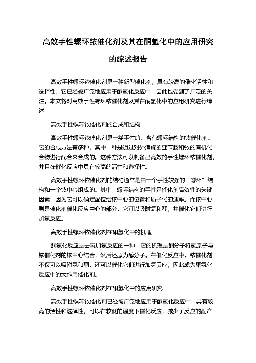 高效手性螺环铱催化剂及其在酮氢化中的应用研究的综述报告