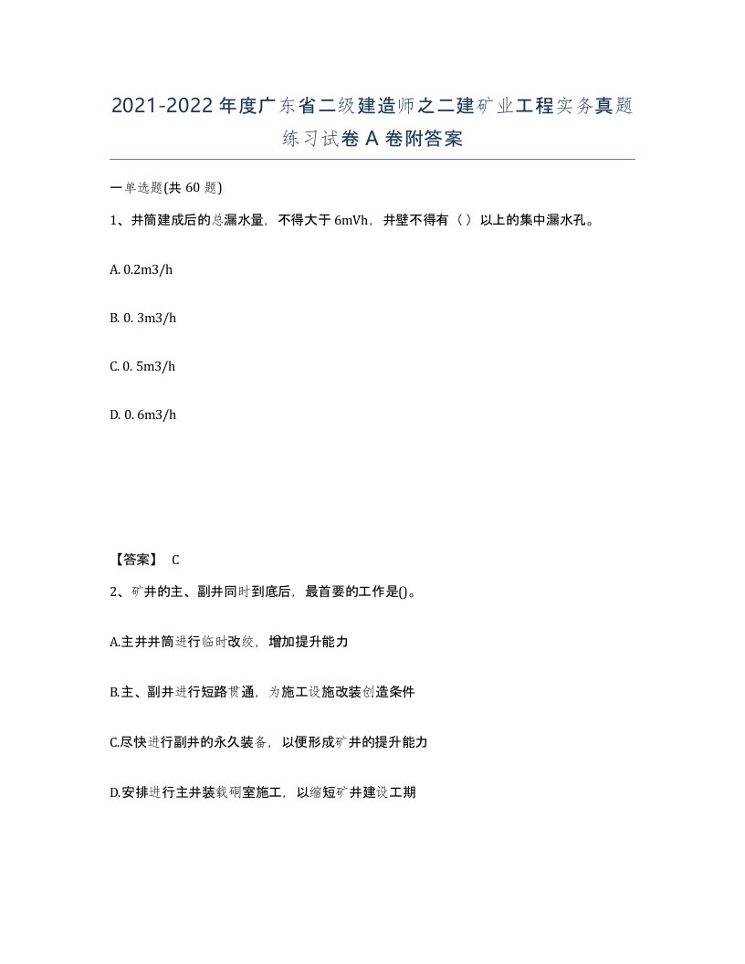 2021-2022年度广东省二级建造师之二建矿业工程实务真题练习试卷A卷附答案