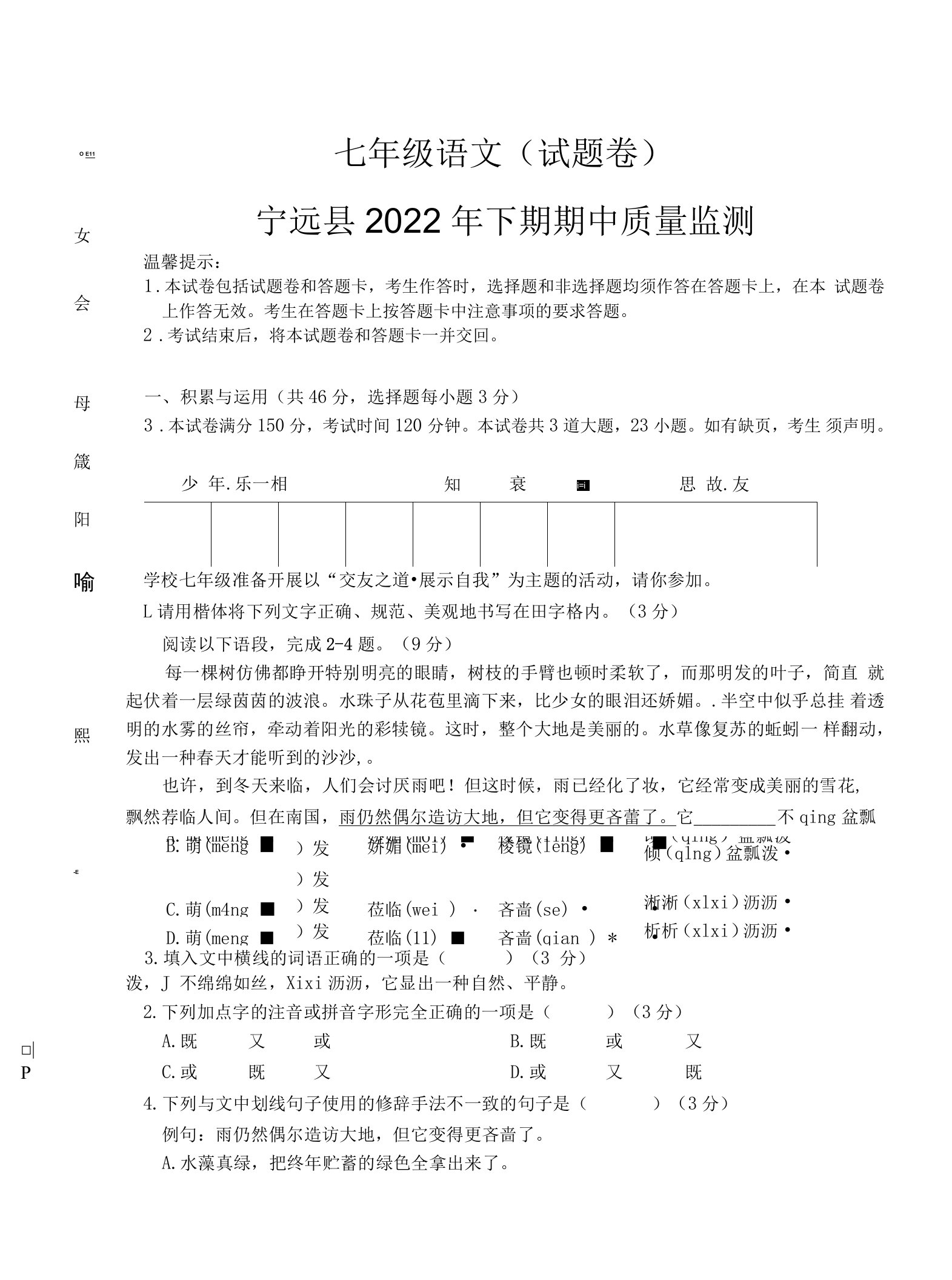 湖南省永州市宁远县2022-2023学年七年级上学期期中质量监测语文试题(含答案)