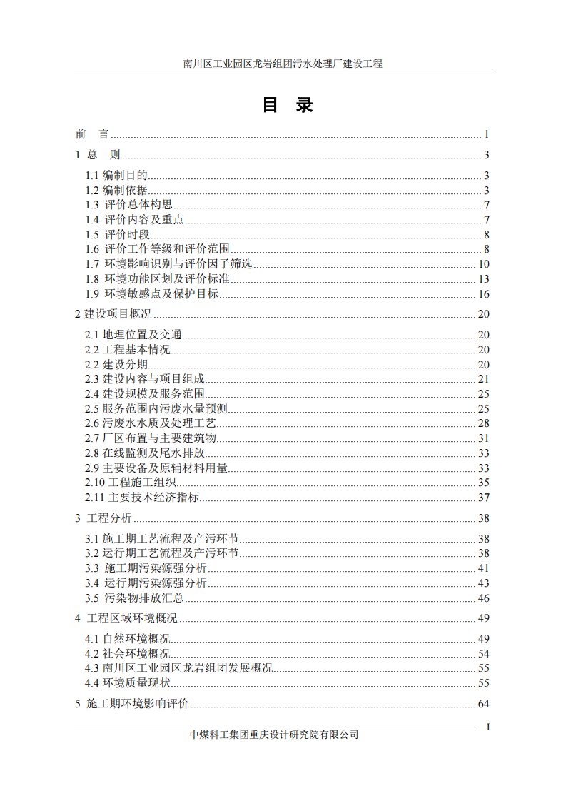 环境影响评价报告公示：南川区工业园区龙岩组团污水处理厂建设工程环评报告