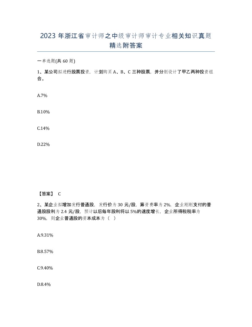 2023年浙江省审计师之中级审计师审计专业相关知识真题附答案