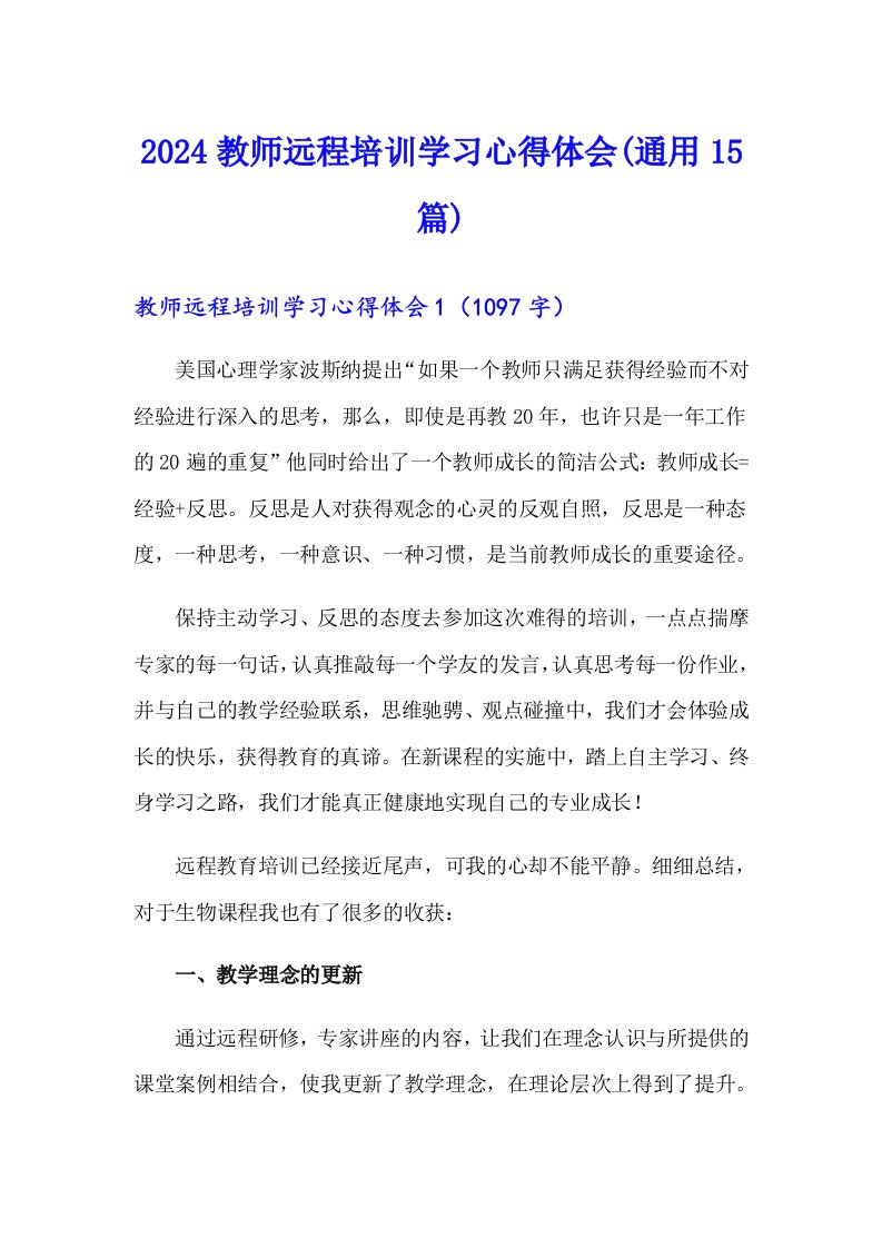 2024教师远程培训学习心得体会(通用15篇)