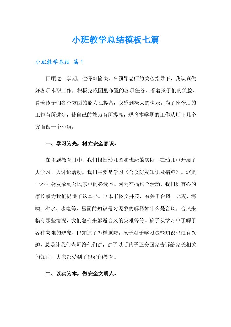 小班教学总结模板七篇