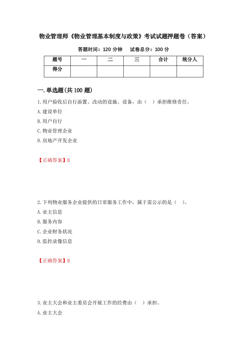 物业管理师物业管理基本制度与政策考试试题押题卷答案16