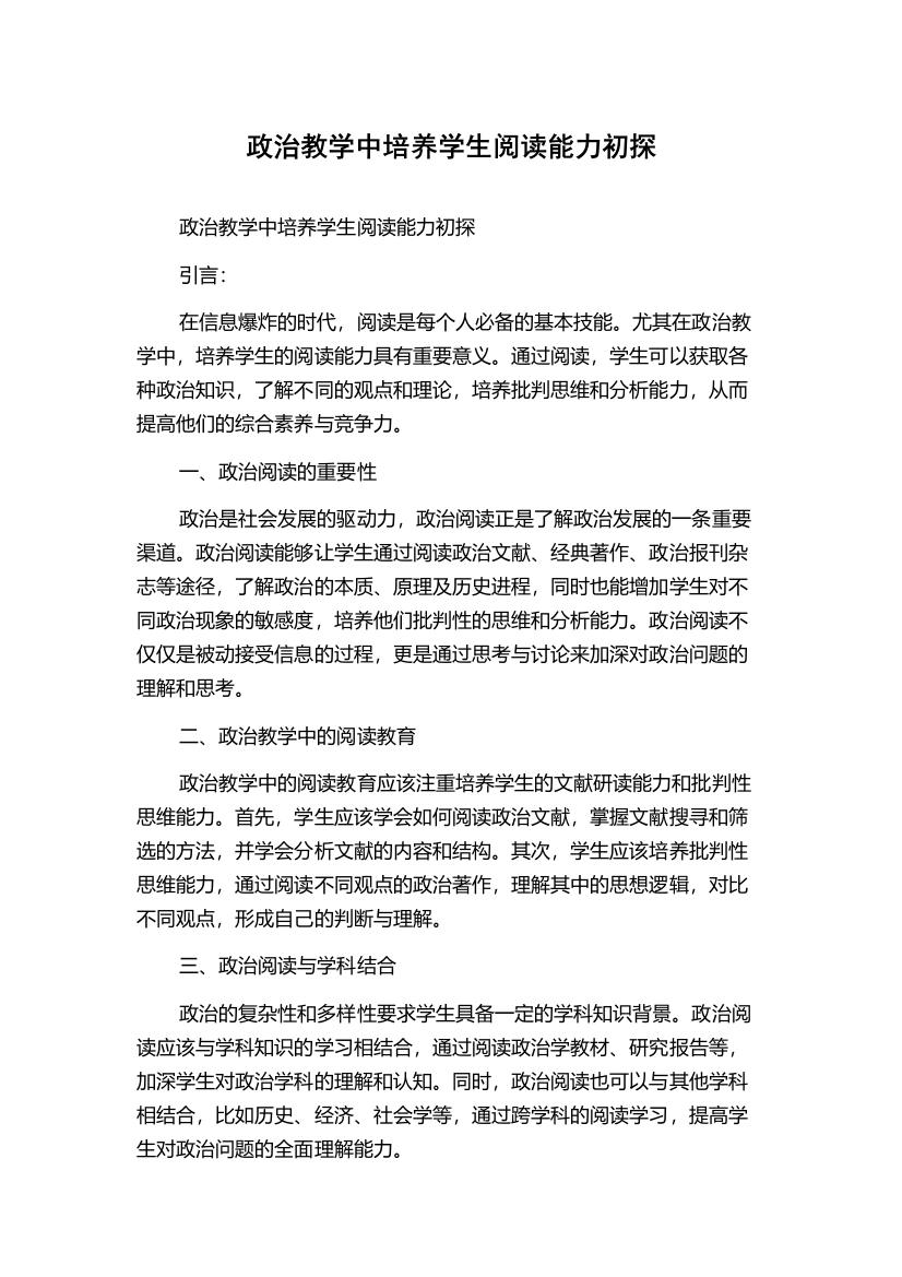 政治教学中培养学生阅读能力初探