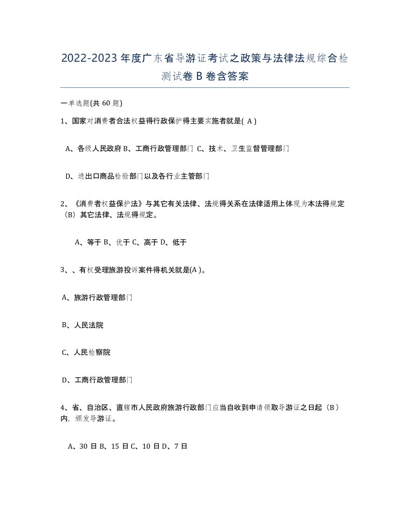 2022-2023年度广东省导游证考试之政策与法律法规综合检测试卷B卷含答案