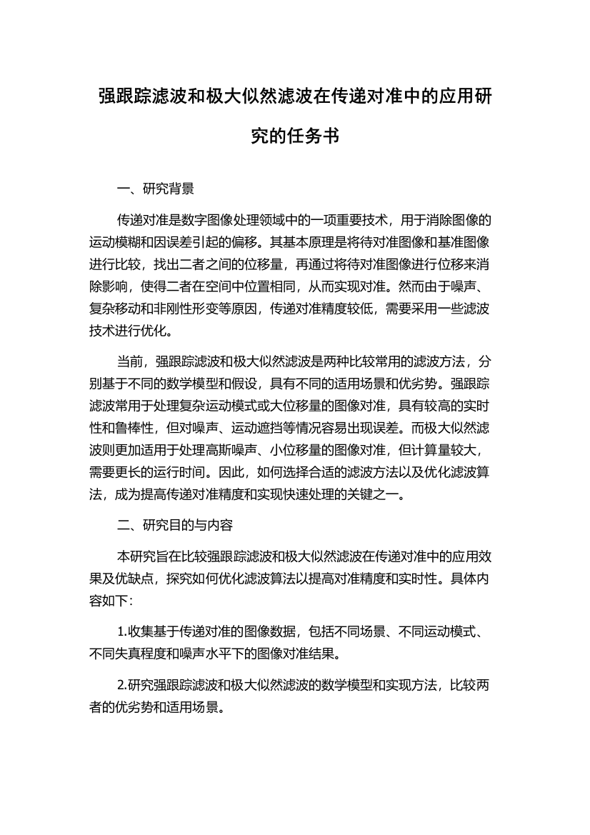 强跟踪滤波和极大似然滤波在传递对准中的应用研究的任务书