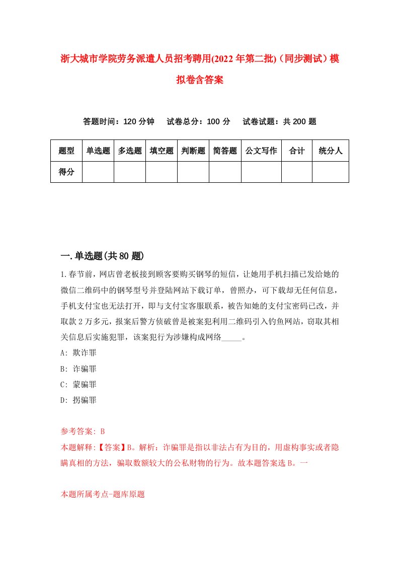 浙大城市学院劳务派遣人员招考聘用2022年第二批同步测试模拟卷含答案2