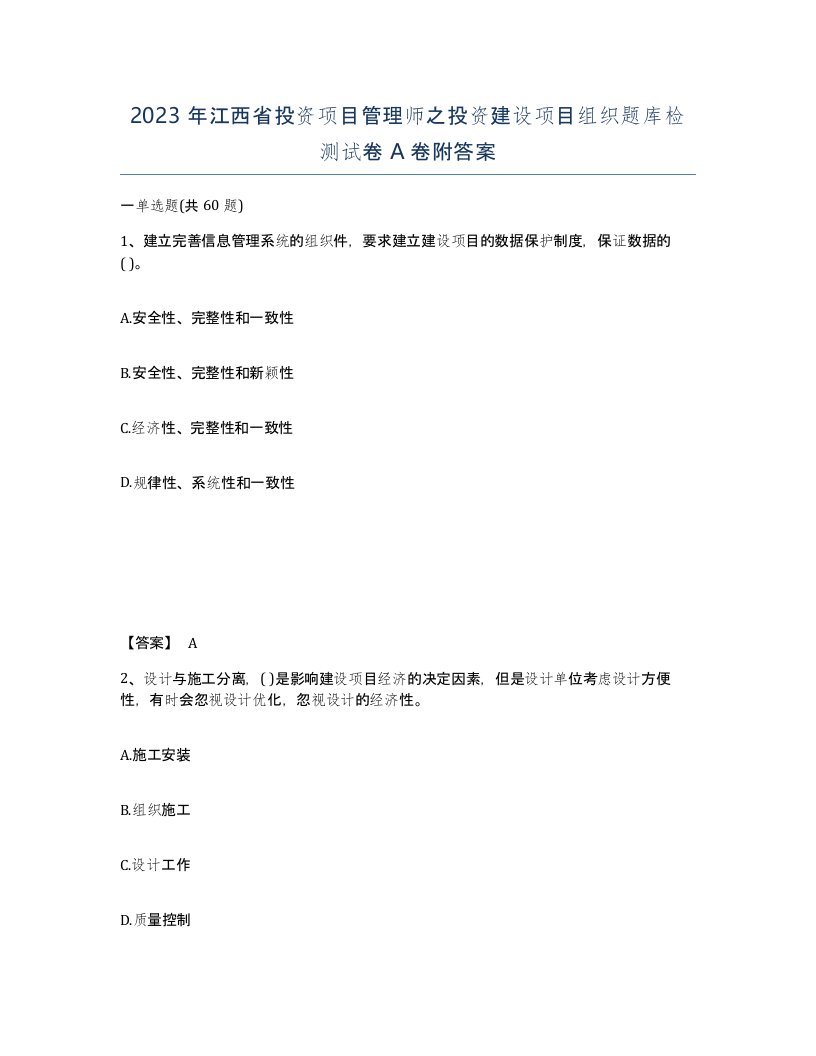 2023年江西省投资项目管理师之投资建设项目组织题库检测试卷A卷附答案