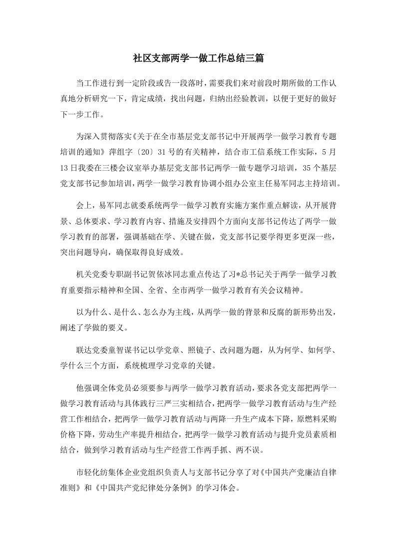 工作总结社区支部两学一做工作总结三篇