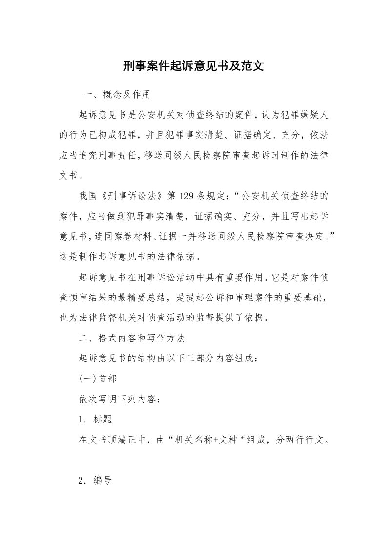 公文写作_法律文书_刑事案件起诉意见书及范文