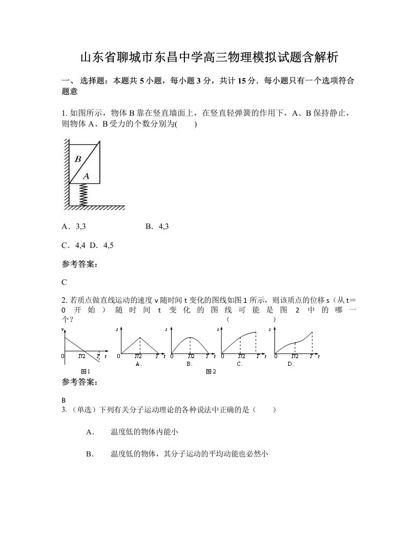 山东省聊城市东昌中学高三物理模拟试题含解析